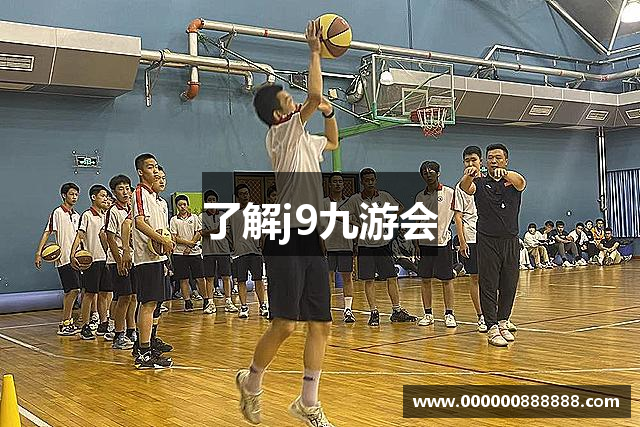 了解j9九游会